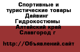 Спортивные и туристические товары Дайвинг - Гидрокостюмы. Алтайский край,Славгород г.